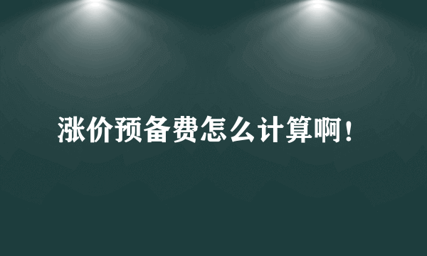 涨价预备费怎么计算啊！