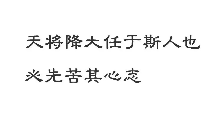 “天降大任于斯人也，必先苦其心志，劳其筋骨，饿其体肤”什么意思？