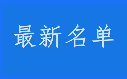 上海浦东封控区、管控区最新名单2022