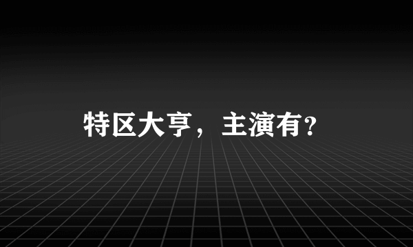 特区大亨，主演有？