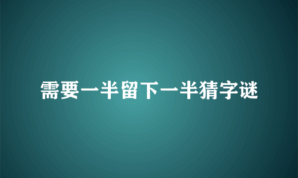 需要一半留下一半猜字谜