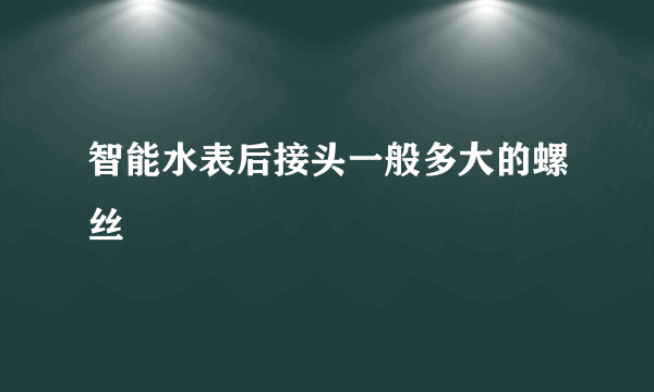 智能水表后接头一般多大的螺丝