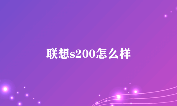 联想s200怎么样