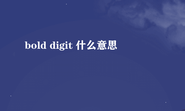 bold digit 什么意思