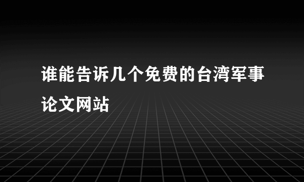 谁能告诉几个免费的台湾军事论文网站