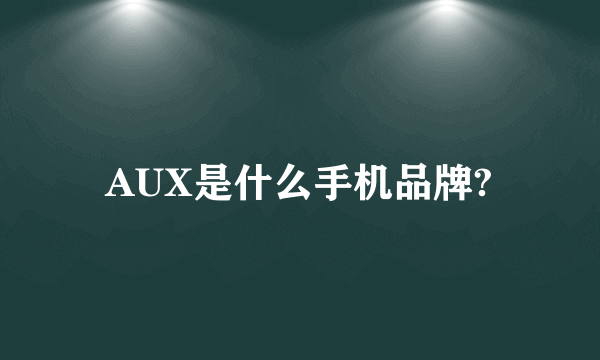 AUX是什么手机品牌?