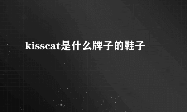 kisscat是什么牌子的鞋子