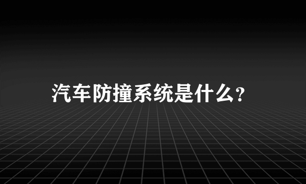 汽车防撞系统是什么？