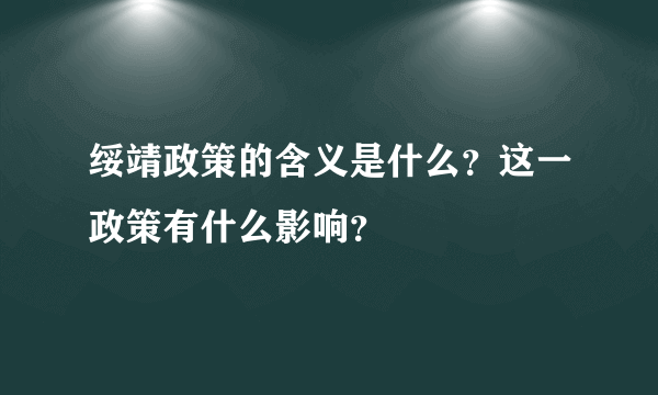 绥靖政策的含义是什么？这一政策有什么影响？