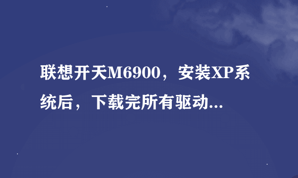 联想开天M6900，安装XP系统后，下载完所有驱动后，发现硬件中有个PCI Device驱动没有装上