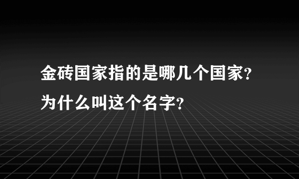 金砖国家指的是哪几个国家？为什么叫这个名字？