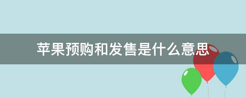 苹果预购和发售是什么意思