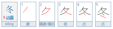 冬的笔画笔顺怎么写