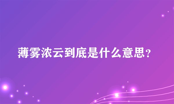 薄雾浓云到底是什么意思？