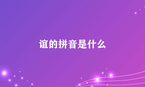 谊的拼音是什么