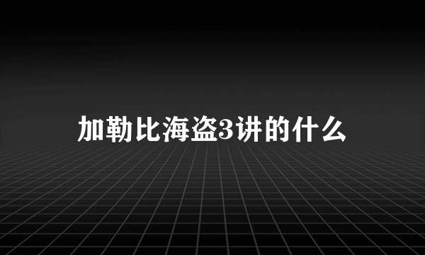 加勒比海盗3讲的什么