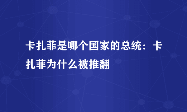 卡扎菲是哪个国家的总统：卡扎菲为什么被推翻