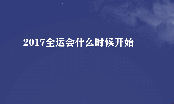 2017全运会什么时候开始