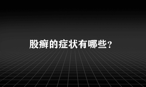 股癣的症状有哪些？