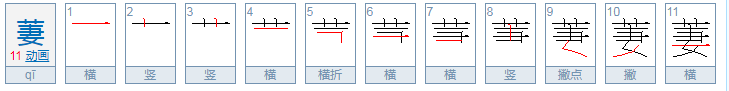 萋萋这个字该怎么读？