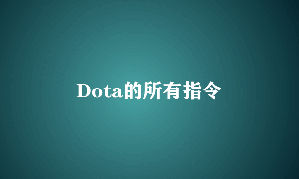 Dota的所有指令