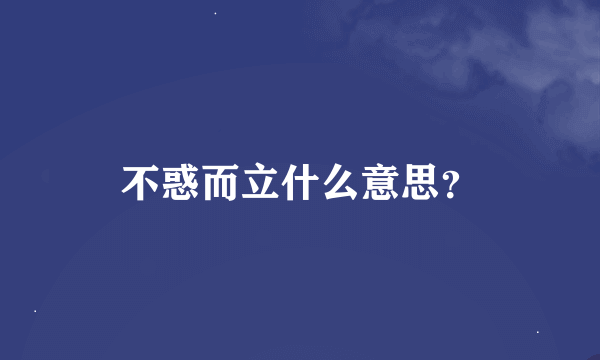 不惑而立什么意思？