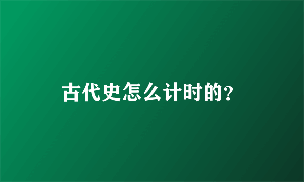 古代史怎么计时的？