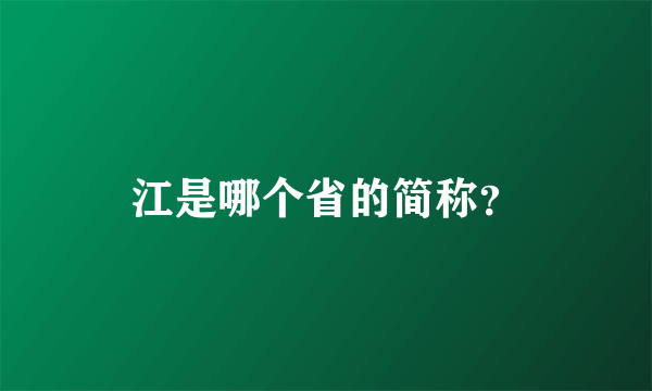 江是哪个省的简称？