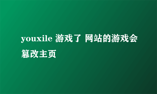 youxile 游戏了 网站的游戏会篡改主页