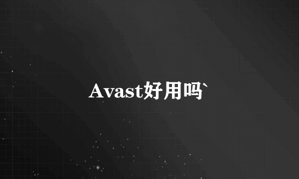 Avast好用吗`