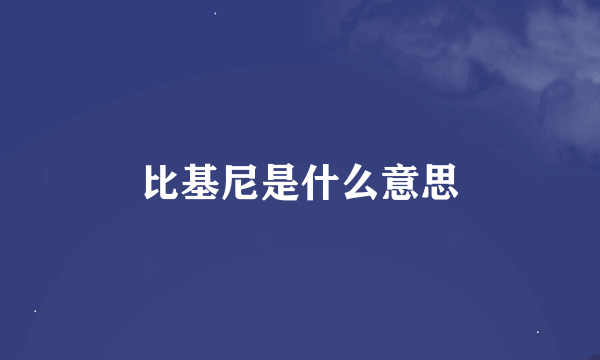 比基尼是什么意思