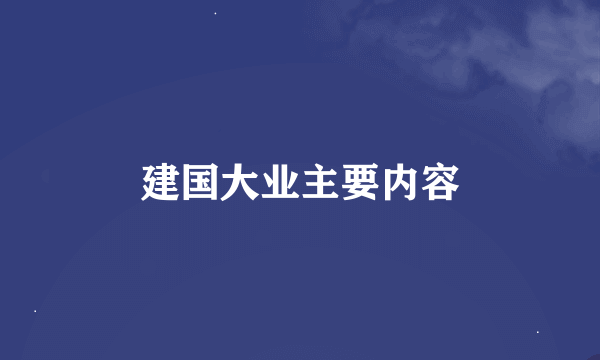 建国大业主要内容