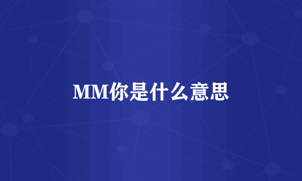 MM你是什么意思