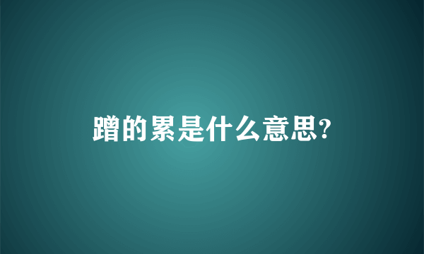 蹭的累是什么意思?