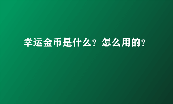 幸运金币是什么？怎么用的？