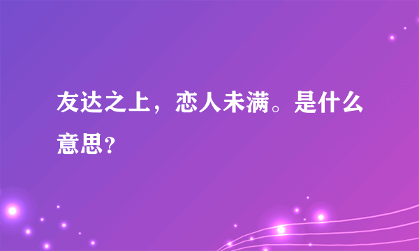 友达之上，恋人未满。是什么意思？