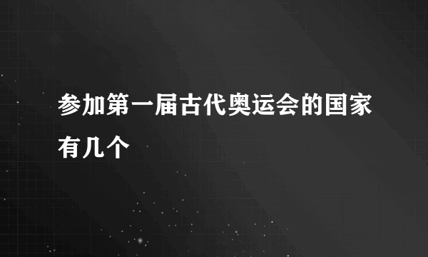 参加第一届古代奥运会的国家有几个