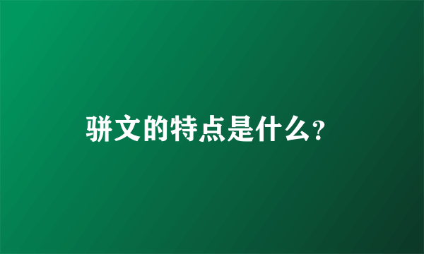 骈文的特点是什么？