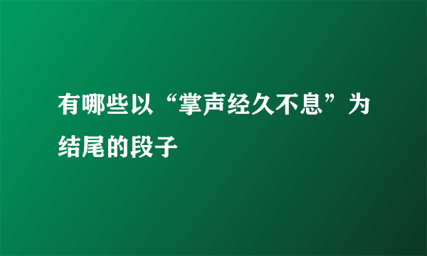 有哪些以“掌声经久不息”为结尾的段子