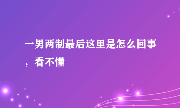 一男两制最后这里是怎么回事，看不懂