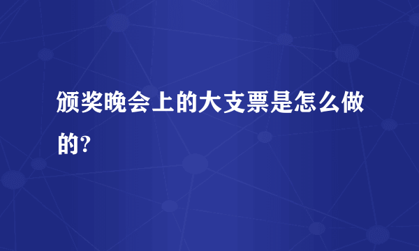 颁奖晚会上的大支票是怎么做的?