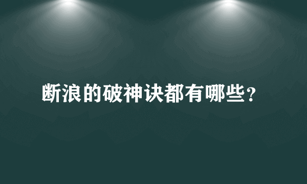 断浪的破神诀都有哪些？