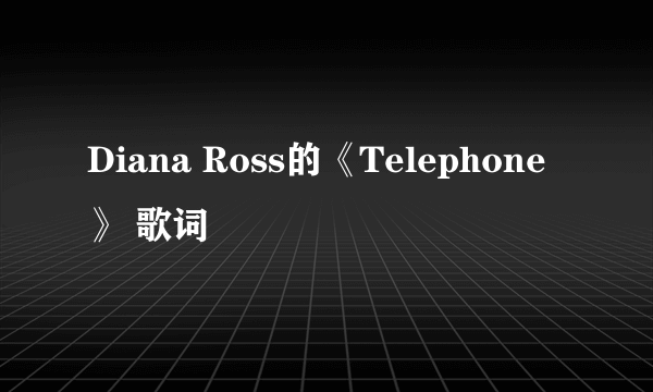 Diana Ross的《Telephone》 歌词