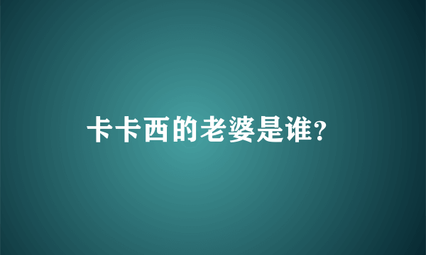 卡卡西的老婆是谁？