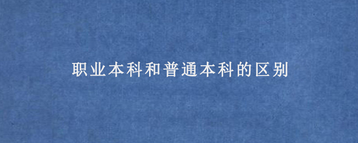 职业本科和普通本科的区别是什么？