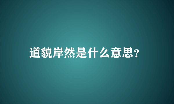 道貌岸然是什么意思？