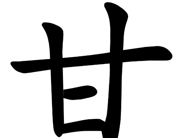 甘字的部首是什么