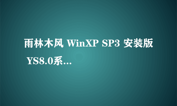 雨林木风 WinXP SP3 安装版 YS8.0系统有BUG吗