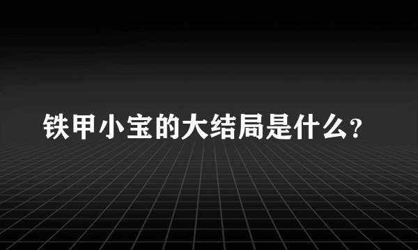 铁甲小宝的大结局是什么？