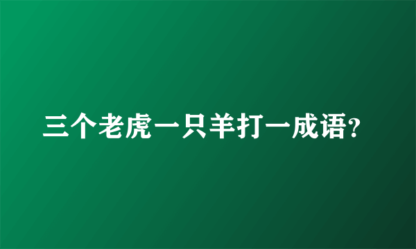 三个老虎一只羊打一成语？